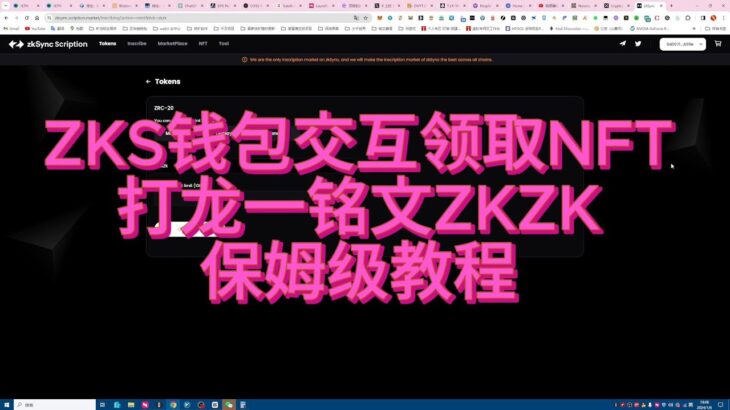 OKX欧易钱包ZKS二层网络交互免费领取NFT，ZKZK龙一铭文，跨链铭文，保姆级教程