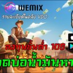 OilWar Wemix Games NFT/P2E วิธีขุดบ่อน้ำมันหาเงินสร้างรายได้ ลงทุนขั้นต่ำ 10$ #oilwar