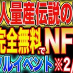 【伝説再び！】億り人を量産したP2EのNFT完全無料で獲得チャンス！【コインゲッコー】【仮想通貨】【エアドロ】