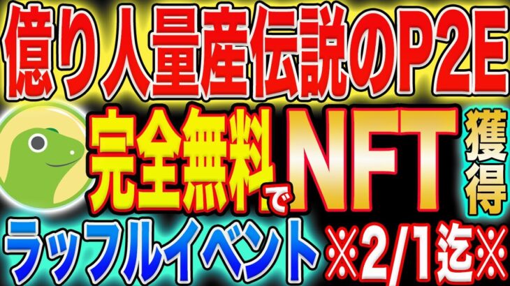 【伝説再び！】億り人を量産したP2EのNFT完全無料で獲得チャンス！【コインゲッコー】【仮想通貨】【エアドロ】