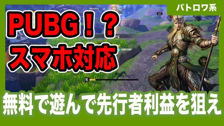 【先行者利益◎】ファンタジー×PUBG系のNFTゲームをご紹介