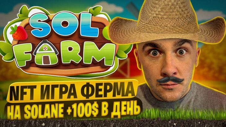 SOLFARM – НОВАЯ NFT ИГРА НА SOLANE ПОЛНЫЙ ГАЙД ПО ИГРЕ