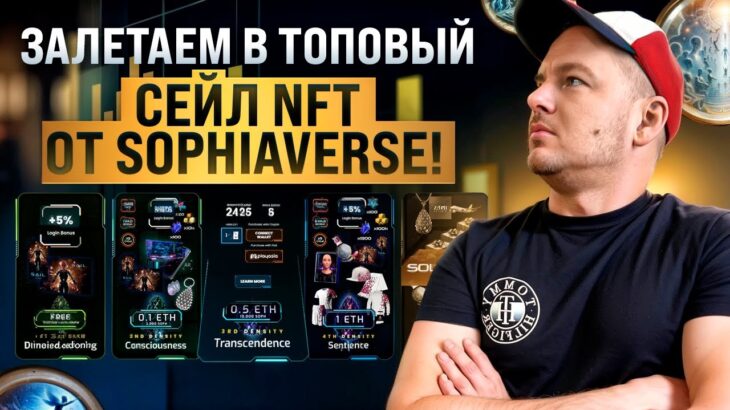 SophiaVerse — метавселенная для ИИ. Успейте на топовый минт NFT🔥