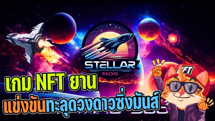 Stellarracing เกม NFT ยานบินแข่งขันซิ่งมันส์แจก WL 100 คน