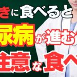 朝寝起きに食べると糖尿病が進む⁉リスクが爆上がりしてしまう朝食TOP３(糖尿病,血管）