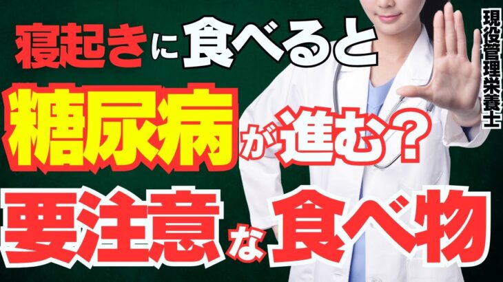 朝寝起きに食べると糖尿病が進む⁉リスクが爆上がりしてしまう朝食TOP３(糖尿病,血管）