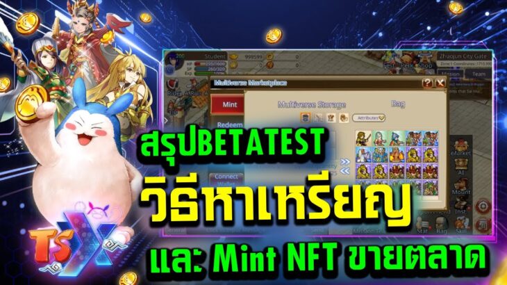 TSX Online Mobile P2E สรุปBetatest วิธีหาเหรียญและmint NFT ขายลงตลาด