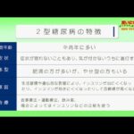 いきいき健やかTV【399回】情報コーナー 『まいにち健やか』 【糖尿病　予防も治療も食事から②】