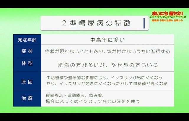 いきいき健やかTV【399回】情報コーナー 『まいにち健やか』 【糖尿病　予防も治療も食事から②】