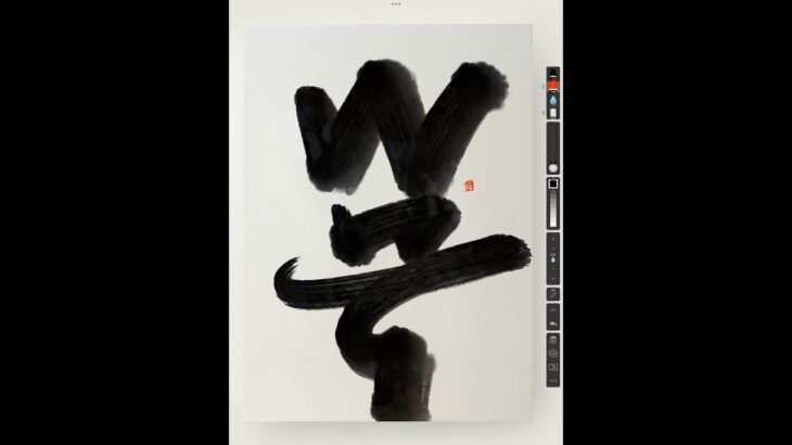 Today’s abstract digital calligraphy by iPad | 1.8.2024 #art #calligraphy #nft