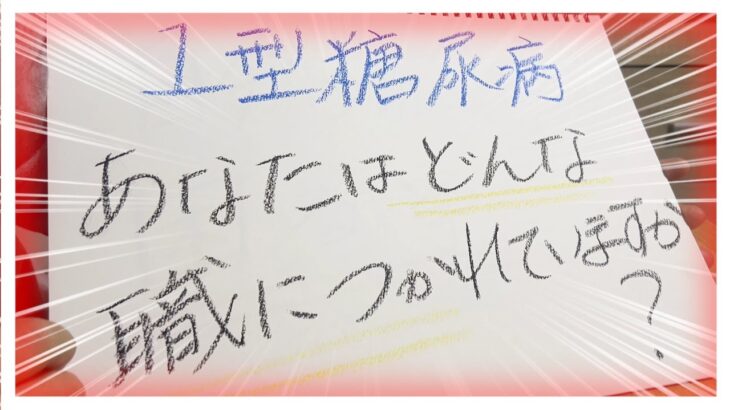 【糖尿病 Type1 】１型糖尿病の職業が知りたい！！あなたはどんな職業に就かれていますか？