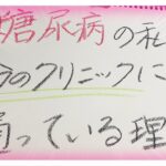 【糖尿病 Type1】糖尿病の私が今のクリニックにずっと通っている理由！みさなんはどうですか？