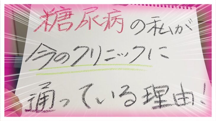 【糖尿病 Type1】糖尿病の私が今のクリニックにずっと通っている理由！みさなんはどうですか？