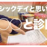 【糖尿病 Type1】糖尿病のシックデイが長引いていると思いきや…実は◯◯◯と診断される！衝撃を受けました…