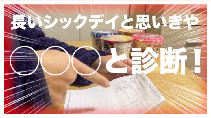 【糖尿病 Type1】糖尿病のシックデイが長引いていると思いきや…実は◯◯◯と診断される！衝撃を受けました…