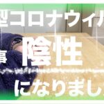 【糖尿病 Type1】糖尿病の私が診断された新型コロナウィルスが無事陰性となりました！！！