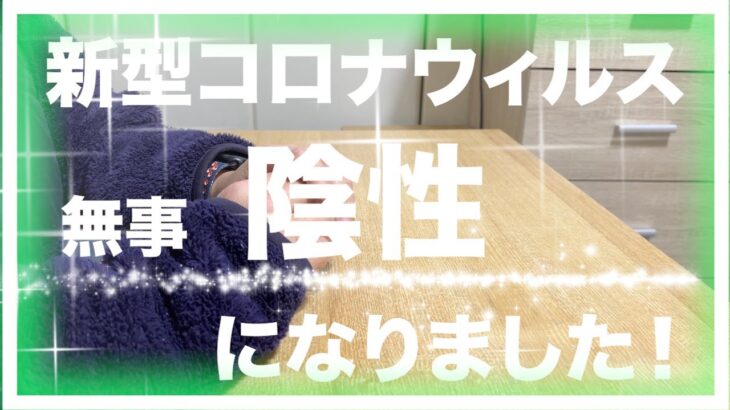 【糖尿病 Type1】糖尿病の私が診断された新型コロナウィルスが無事陰性となりました！！！