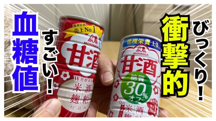 【糖尿病 食事 Type1】森永の糖質３０％オフの甘酒の血糖値推移にびっくり！！！！糖尿病が比較検証した結果が…すごすぎた！