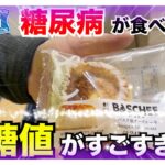 【糖尿病 食事 Type1】ジョブチューンで満場一致合格LAWSONスイーツ第４弾糖尿病が食べたバスチーの血糖値推移がすごすぎた！！！