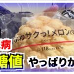 【糖尿病 食事 Type1】ジョブチューンで満場一致合格商品LAWSONスイーツ第５弾は推しパンのメロンパン！糖尿病血糖値が…やっぱりね