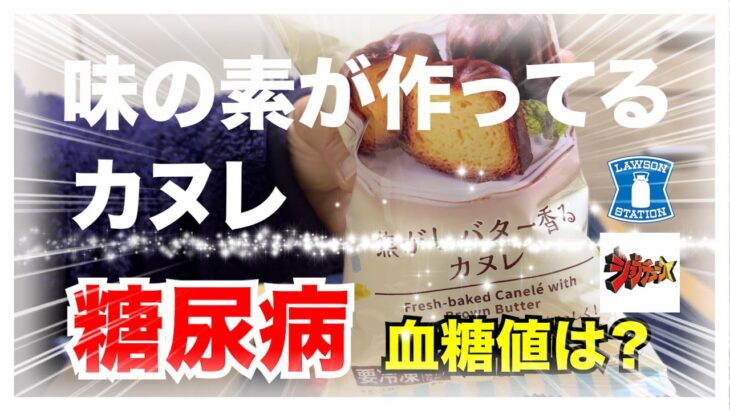 【糖尿病 食事 Type1】ジョブチューンで満場一致合格商品LAWSONスイーツ第９弾はバター香るカヌレ♪味の素が作ってるらしい！糖尿病が食べたら血糖値推移もいい感じ？