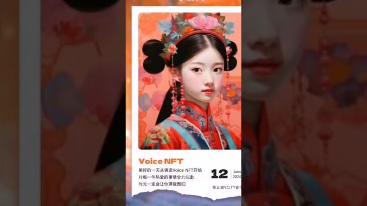 VCITY 美好的一天从铸造 Voice NFT 开始对每一件热爱的事情全力以赴时光一定会让你满载而归#谢章#第五城Vcity#