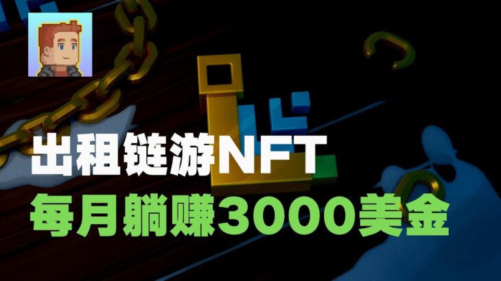 VOXEL：租用链游NFT，每月轻松躺赚3000美金！