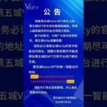 Vcity公告 ：随着第五城Voice NFT成功上线，第五城NFT的市场热度越来越高，市场上越来越多的仿品也将随之而来。鉴于此情况，为使广大股东免受损失，请务必认准第五城Vcity的官方智能合约地址