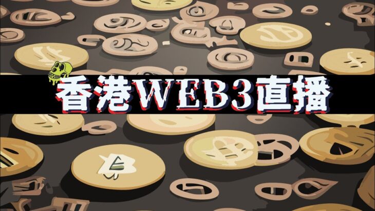 WEB3項目八卦 會員重溫限定 | Night NFT & Crypto Talk LIVE | 香港WEB3直播