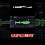 【無料＆放置で稼げる】Xで話題の新作NFTゲームをご紹介 #bcg #nft #nftgame