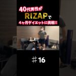 『ノムZAP#16』糖尿病に悩む40代男性がRIZAPでダイエットに挑戦‼️#shorts #rizap #糖尿病