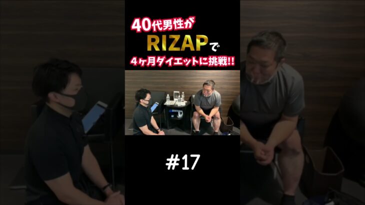 『ノムZAP#17』糖尿病に悩む40代男性がRIZAPでダイエットに挑戦‼️#shorts #rizap #糖尿病