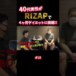 『ノムZAP#18』糖尿病に悩む40代男性がRIZAPでダイエットに挑戦‼️#shorts #rizap #糖尿病