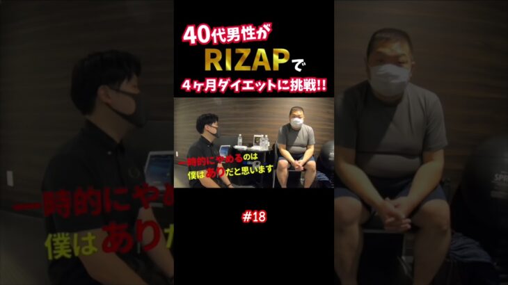 『ノムZAP#18』糖尿病に悩む40代男性がRIZAPでダイエットに挑戦‼️#shorts #rizap #糖尿病