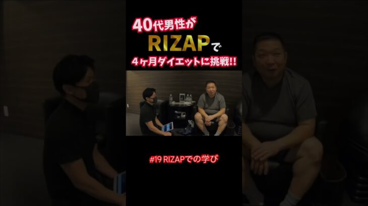 『ノムZAP#19』糖尿病に悩む40代男性がRIZAPでダイエットに挑戦‼️#shorts #rizap #糖尿病