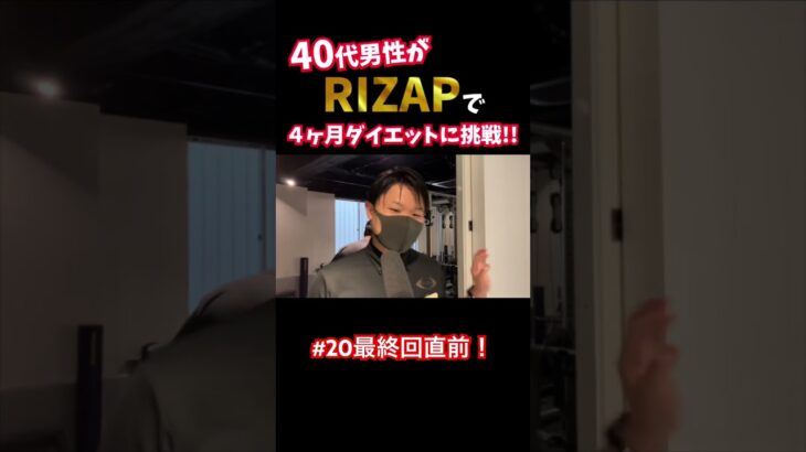 『ノムZAP#20』糖尿病に悩む40代男性がRIZAPでダイエットに挑戦‼️#shorts #rizap #糖尿病