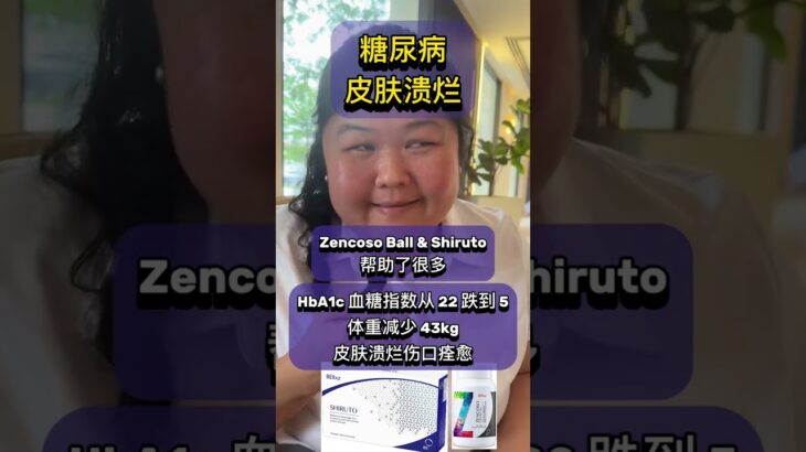 #糖尿病 #皮肤溃烂。#ZencosoBall & #Shiruto 帮助了很多。HbA1c #血糖指数从 22 跌到 5 #体重减少43kg #皮肤溃烂伤口痊愈