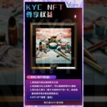 kYC NFT权益1.即刻成为第五城的数字公民2.信用值20以上的用户可以直接获得KYC通道3.积分永久算力4.KYC NFT勋章(蓝色)#谢章#第五城＃Vcity