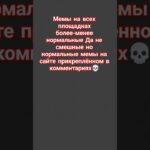 #бригада #рекомендации #memes #мем #anime #edit #music #dance #nft #animal