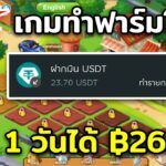 เกม nft สายฟรีบนมือถือมาใหม่ แนว p2e ปลูกผักได้เงิน เล่นวันเดียวกำไร ฿265