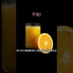 #糖尿病 #生活習慣 人 #健康飲食 #養生 #水果 #果汁 #橙汁 #橙 #orange #高血糖 #orangejuice 橙汁不怕甜！可以放心喝！