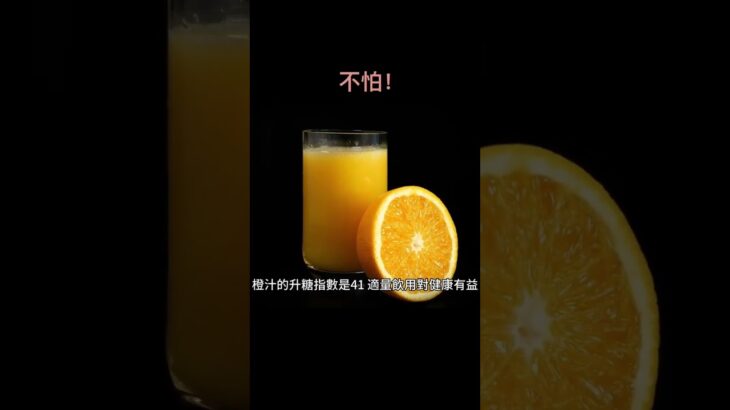 #糖尿病 #生活習慣 人 #健康飲食 #養生 #水果 #果汁 #橙汁 #橙 #orange #高血糖 #orangejuice 橙汁不怕甜！可以放心喝！