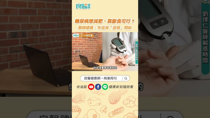 糖尿病想減肥，靠斷食可行嗎？醫師建議：先從減「這個」開始 #shortvideo #shorts  #糖尿病 #斷食法 #劉博仁醫師