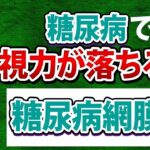 糖尿病は視力が落ち最悪失明します！【眼科医解説】