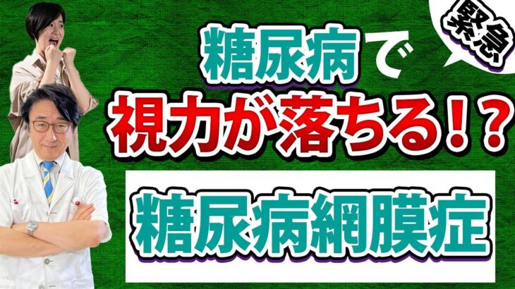 糖尿病は視力が落ち最悪失明します！【眼科医解説】