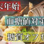 血糖値コントロール対策・糖尿病の夫も上手にコントロール#糖質オフもち#豆腐もち#低糖質 #血糖値コントロール #糖尿