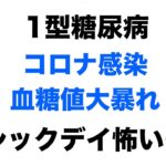 【１型糖尿病】コロナ感染で血糖値大暴れ〜シックデイこわい〜