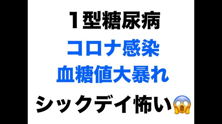 【１型糖尿病】コロナ感染で血糖値大暴れ〜シックデイこわい〜