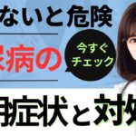 【知らないと危険】糖尿病の初期症状と対処法