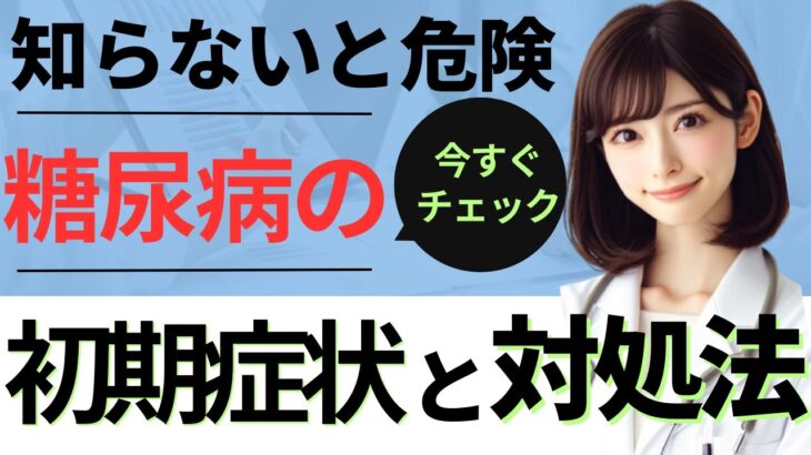 【知らないと危険】糖尿病の初期症状と対処法